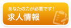 和歌山・大阪・奈良でのトラック運転手(ドライバー)求人情報サイト